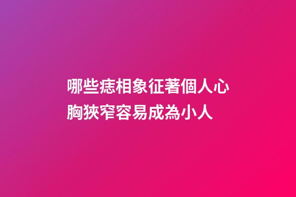哪些痣相象征著個人心胸狹窄容易成為小人