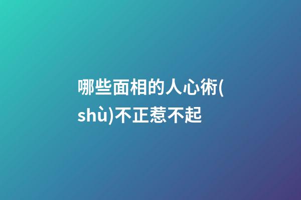 哪些面相的人心術(shù)不正惹不起