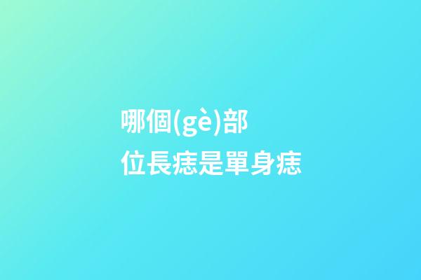 哪個(gè)部位長痣是單身痣