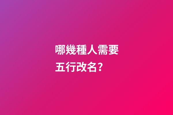 哪幾種人需要五行改名？