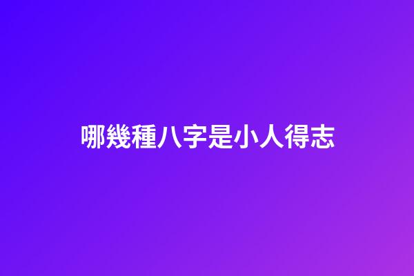 哪幾種八字是小人得志
