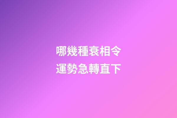 哪幾種衰相令運勢急轉直下