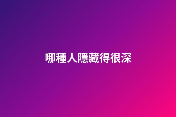 哪種人隱藏得很深