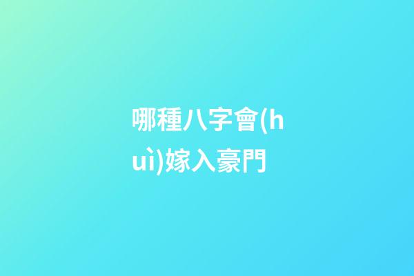 哪種八字會(huì)嫁入豪門