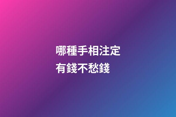 哪種手相注定有錢不愁錢