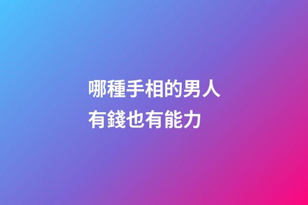 哪種手相的男人有錢也有能力