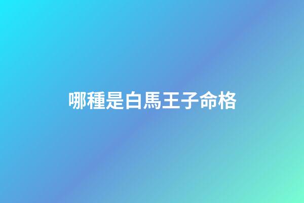 哪種是白馬王子命格