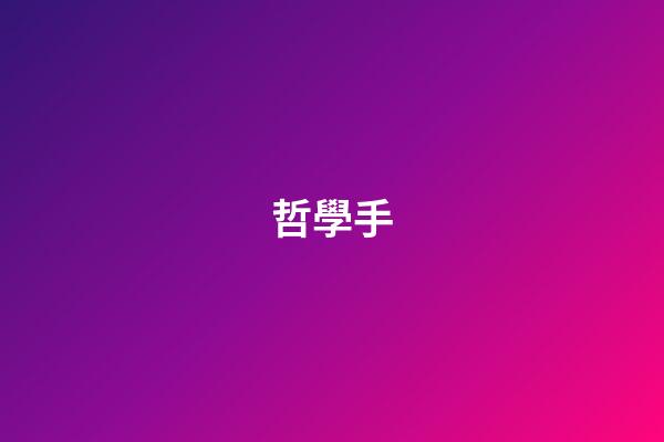 哲學手