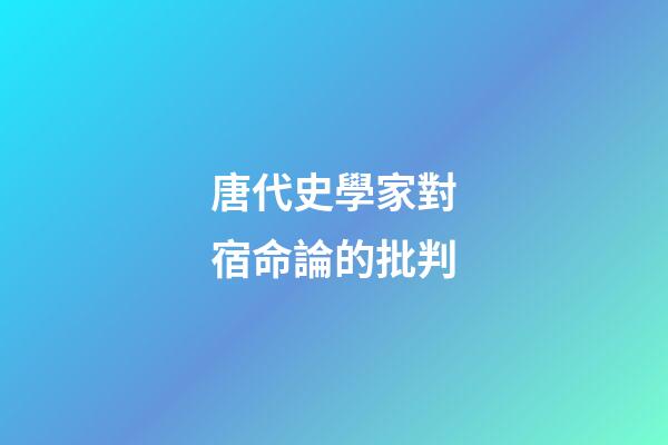 唐代史學家對宿命論的批判