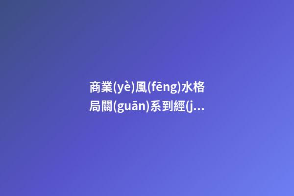 商業(yè)風(fēng)水格局關(guān)系到經(jīng)營(yíng)成敗