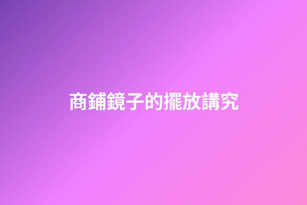 商鋪鏡子的擺放講究