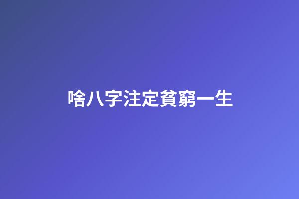 啥八字注定貧窮一生