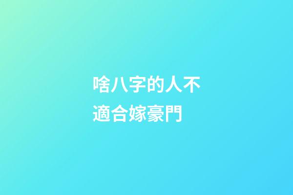 啥八字的人不適合嫁豪門