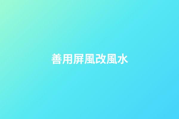善用屏風改風水