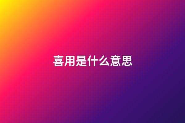 喜用是什么意思