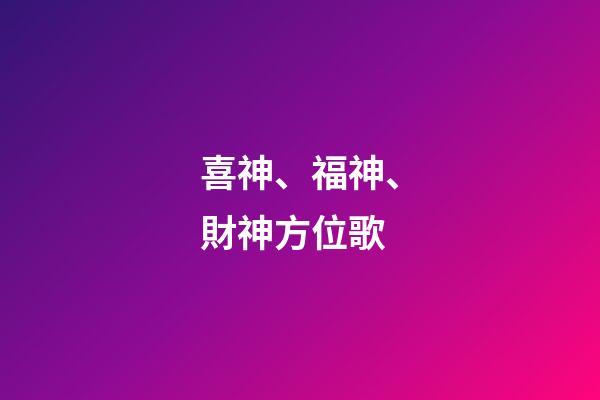 喜神、福神、財神方位歌