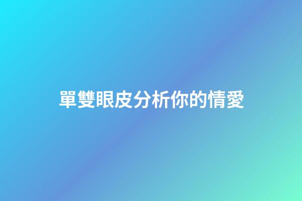 單雙眼皮分析你的情愛