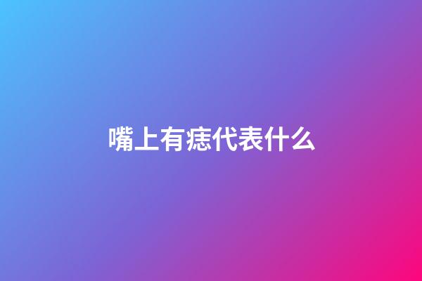 嘴上有痣代表什么