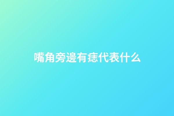 嘴角旁邊有痣代表什么