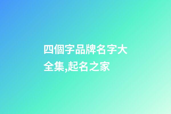 四個字品牌名字大全集,起名之家-第1張-商標起名-玄機派