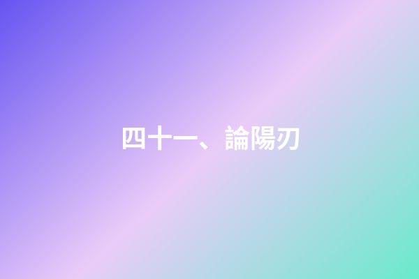 四十一、論陽刃
