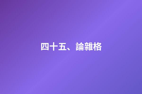 四十五、論雜格