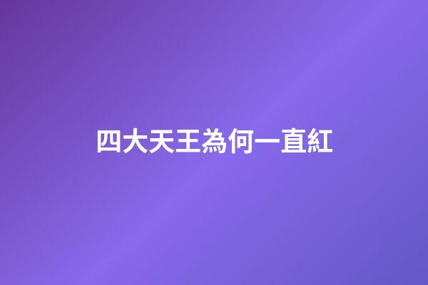 四大天王為何一直紅