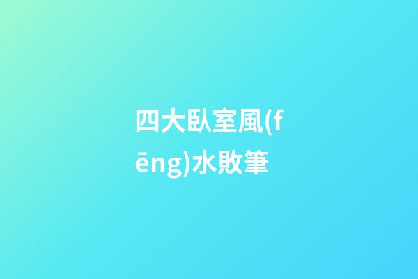 四大臥室風(fēng)水敗筆
