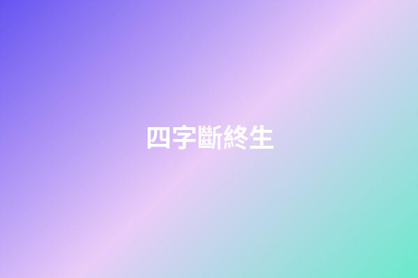 四字斷終生