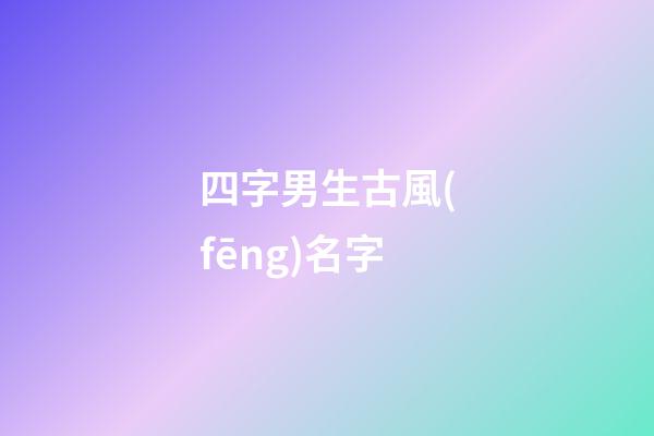 四字男生古風(fēng)名字(四字男生古風(fēng)網(wǎng)名)-第1張-男孩起名-玄機派