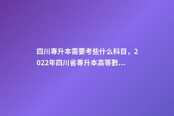 四川專升本需要考些什么科目，2022年四川省專升本高等數學考試大綱(理工類)-第1張-觀點-玄機派