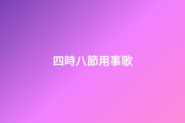 四時八節用事歌