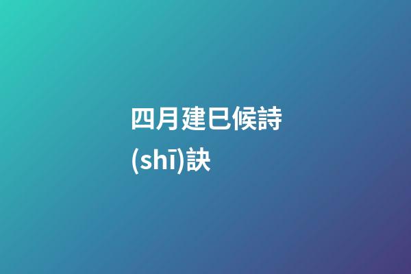 四月建巳候詩(shī)訣