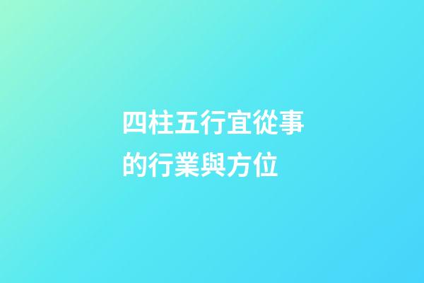 四柱五行宜從事的行業與方位