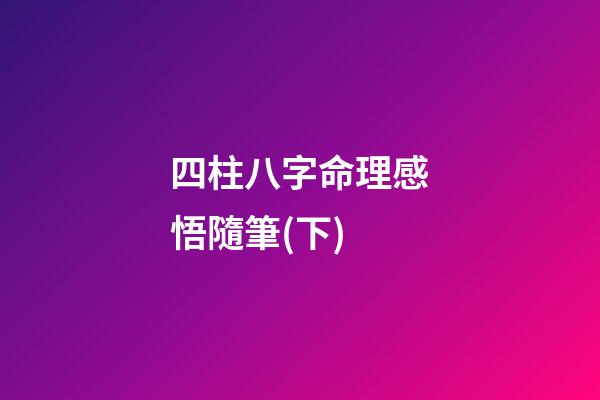 四柱八字命理感悟隨筆(下)