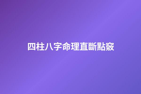 四柱八字命理直斷點竅