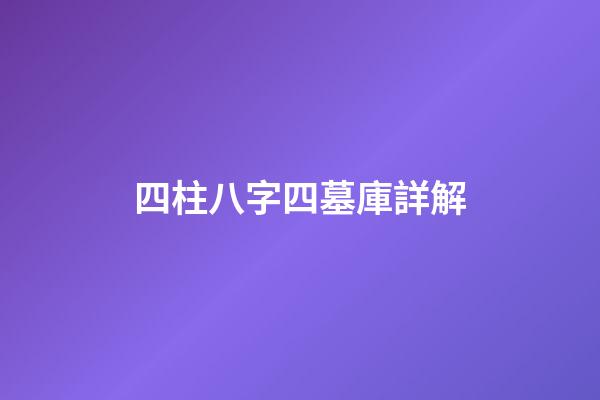 四柱八字四墓庫詳解