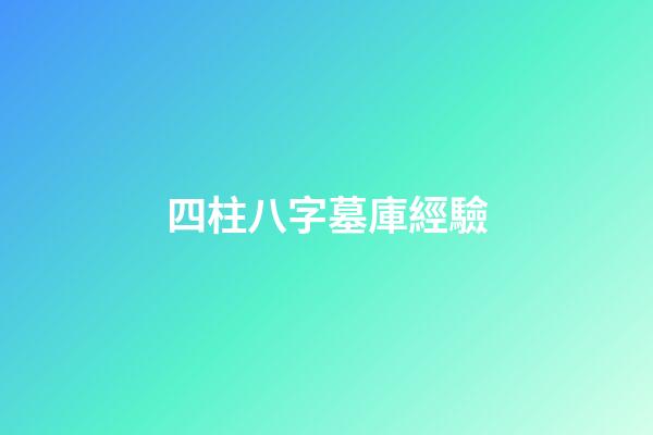 四柱八字墓庫經驗