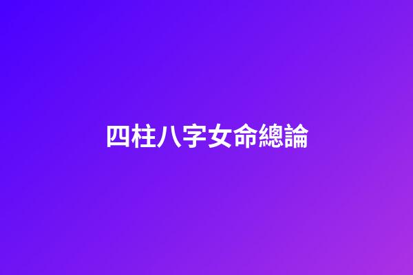 四柱八字女命總論