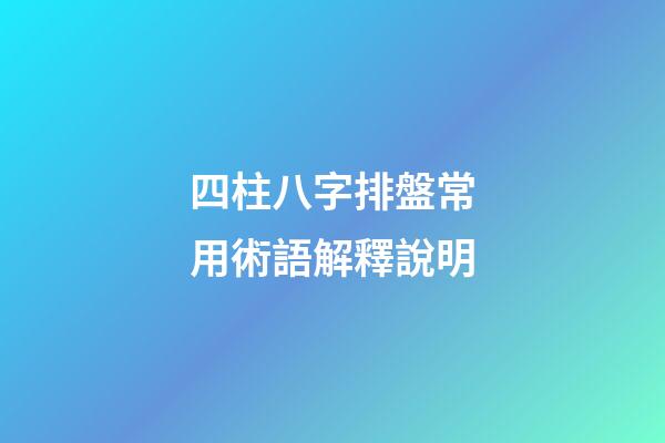 四柱八字排盤常用術語解釋說明