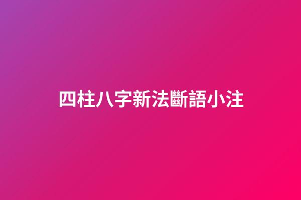 四柱八字新法斷語小注