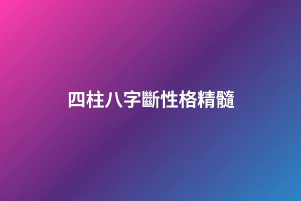 四柱八字斷性格精髓