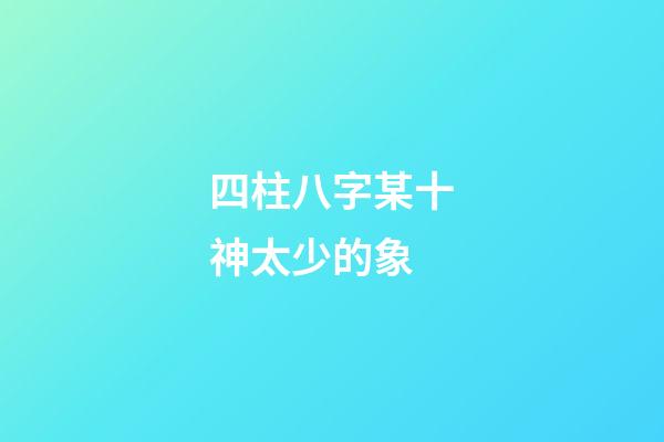 四柱八字某十神太少的象
