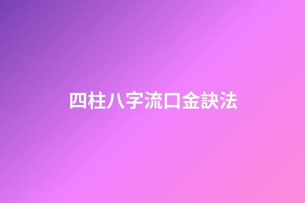 四柱八字流口金訣法