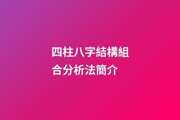 四柱八字結構組合分析法簡介