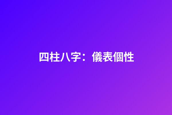 四柱八字：儀表個性