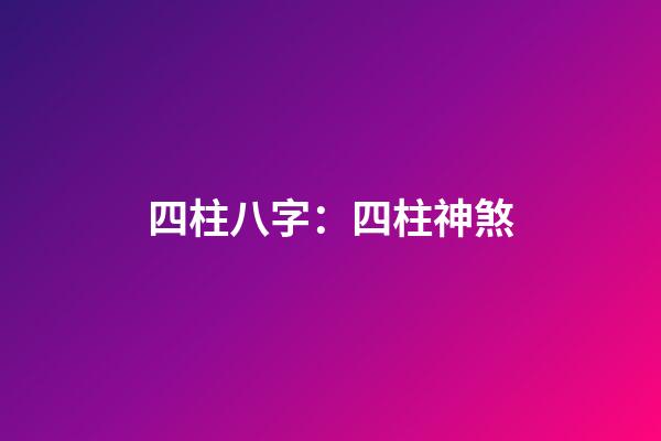四柱八字：四柱神煞