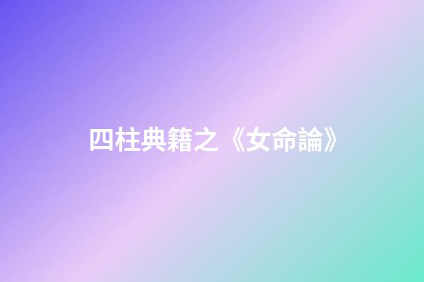 四柱典籍之《女命論》