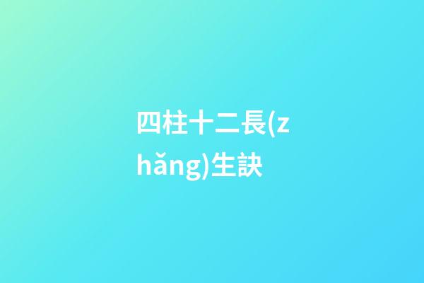 四柱十二長(zhǎng)生訣