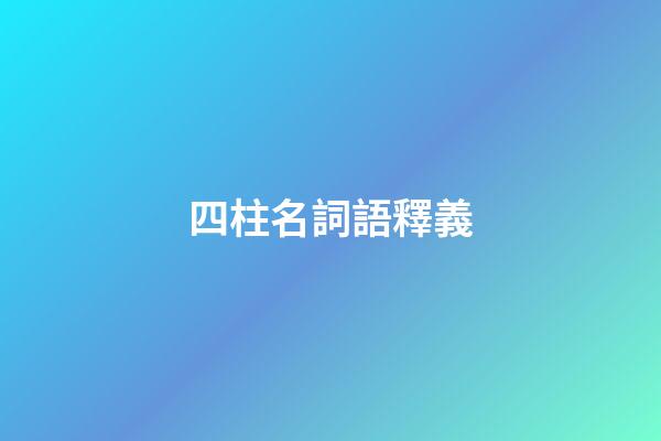 四柱名詞語釋義